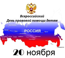 Всероссийский день правовой помощи детям Всероссийский день правовой помощи детям.