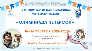 IV международная обучающая математическая "Олимпиада Петерсон" IV международная обучающая математическая "Олимпиада Петерсон".