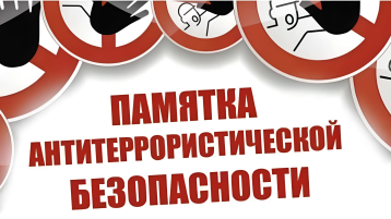 ❗ПАМЯТКА АНТИТЕРРОРИСТИЧЕСКОЙ БЕЗОПАСНОСТИ ❗ ❗ПАМЯТКА АНТИТЕРРОРИСТИЧЕСКОЙ БЕЗОПАСНОСТИ ❗.