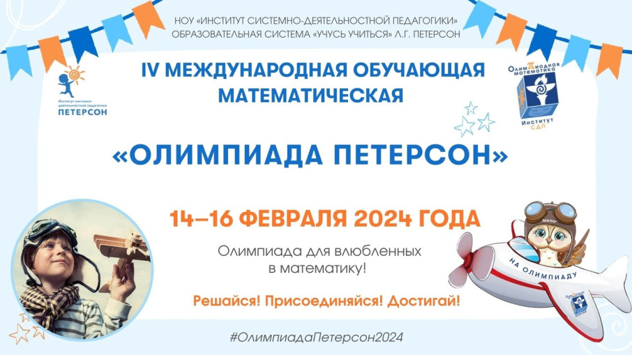IV международная обучающая математическая "Олимпиада Петерсон" IV международная обучающая математическая "Олимпиада Петерсон".