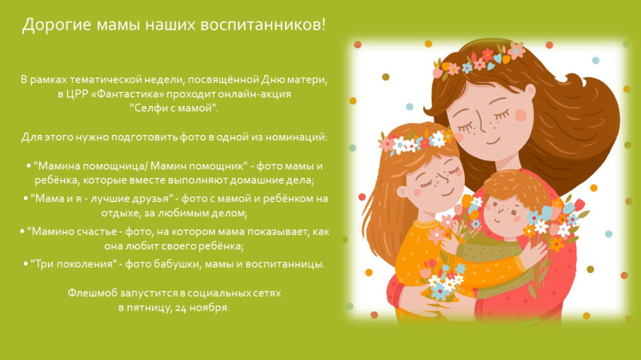 Онлайн-акция "Селфи с мамой" Онлайн-акция "Селфи с мамой".